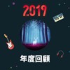 2019 年度歌单