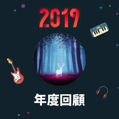 2019 年度歌单