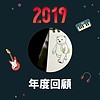 2019 年度歌单