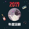 2019 年度歌单