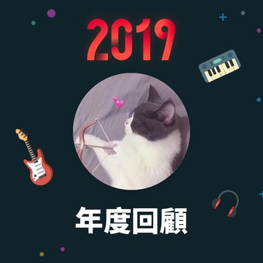 2019 年度歌单