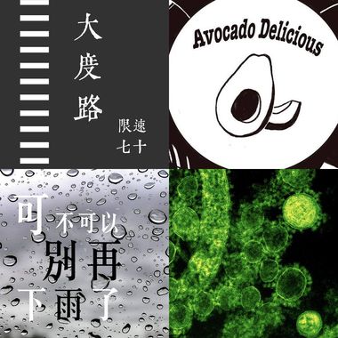 综合新味