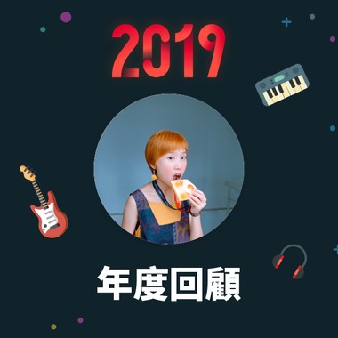 2019 年度歌单