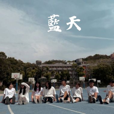 蓝天