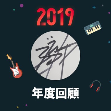2019 年度歌单