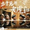 老摇在我心