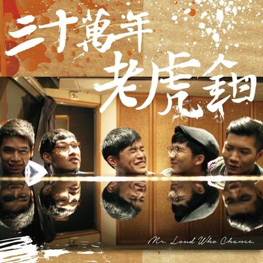 老摇在我心