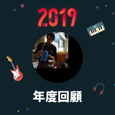 2019 年度歌单