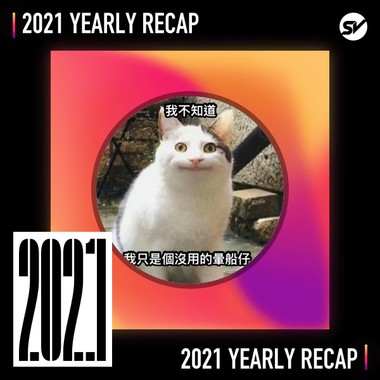 2021 个人年度精选之最