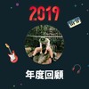 2019 年度歌单
