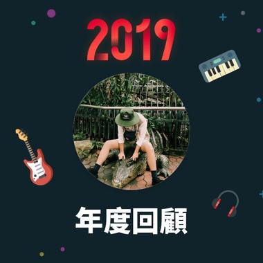 2019 年度歌单