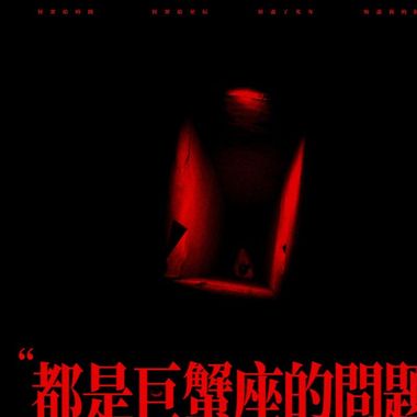救赎