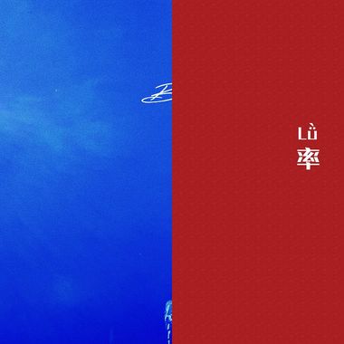 叶禹含@Rohar