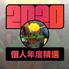 2020 专属年度回顾 | StreetVoice 街声