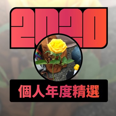 2020 专属年度回顾 | StreetVoice 街声