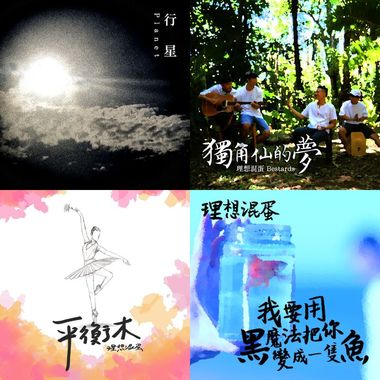 理想混蛋
