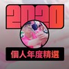 2020 专属年度回顾 | StreetVoice 街声
