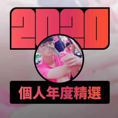 2020 专属年度回顾 | StreetVoice 街声