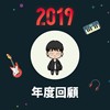 2019 年度歌单