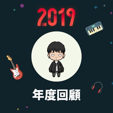 2019 年度歌单