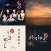声林1