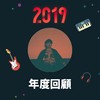 2019 年度歌单