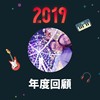 2019 年度歌单