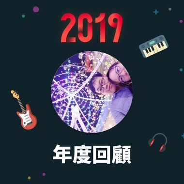 2019 年度歌单
