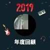 2019 年度歌单
