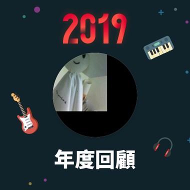 2019 年度歌单