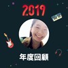 2019 年度歌单