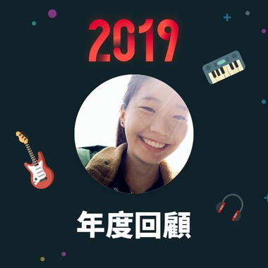 2019 年度歌单
