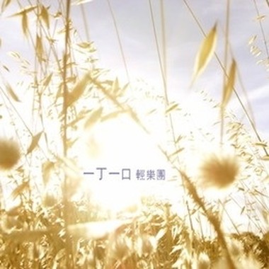 草履虫之歌
