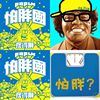 怕胖团