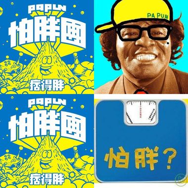 怕胖团