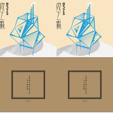 猛虎巧克力