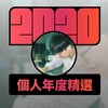 2020 专属年度回顾 | StreetVoice 街声