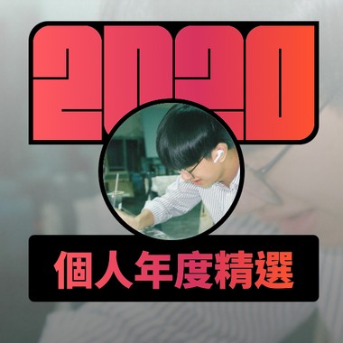 2020 专属年度回顾 | StreetVoice 街声