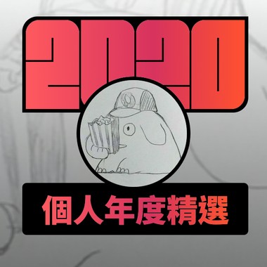 2020 专属年度回顾 | StreetVoice 街声