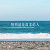 明明是很温柔的人