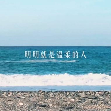 明明是很温柔的人