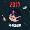 2019 年度歌单