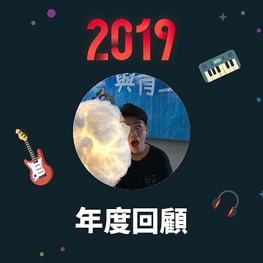 2019 年度歌单