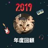 2019 年度歌单
