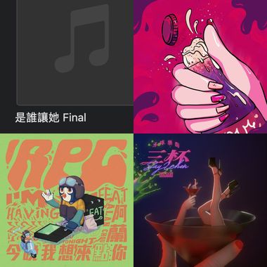 火辣系歌单