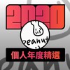 2020 专属年度回顾 | StreetVoice 街声