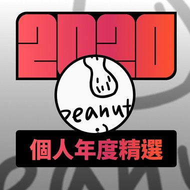 2020 专属年度回顾 | StreetVoice 街声