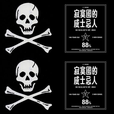 捌拾捌颗