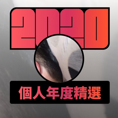 2020 专属年度回顾 | StreetVoice 街声