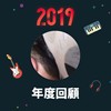 2019 年度歌单